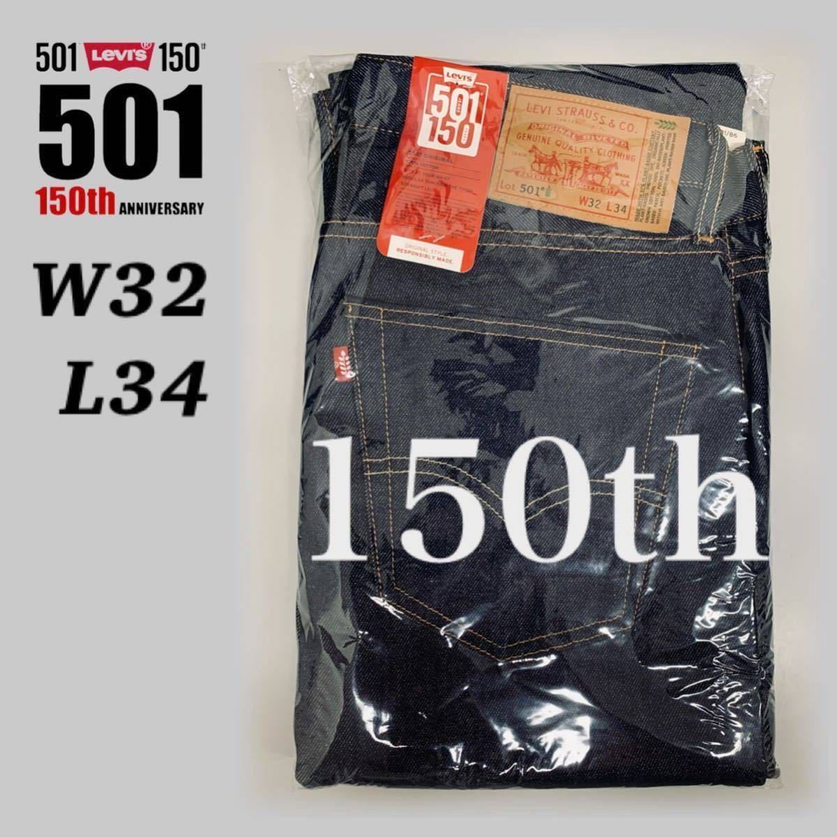 リーバイス 501 150周年 W32×L34 PLANT-BASED リジッド Levi's 150th