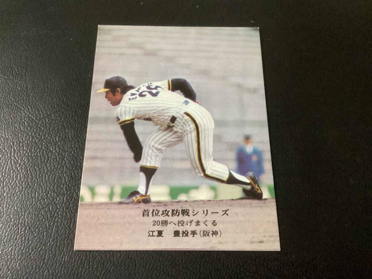 良品　カルビー75年　江夏（阪神）No.926　プロ野球カード_画像1