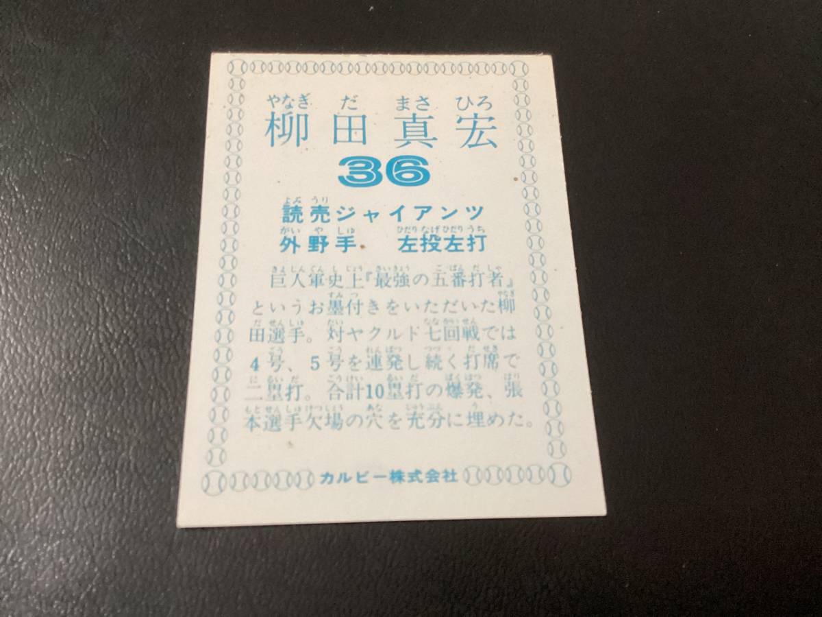 良品　カルビー78年　柳田（巨人）　巨人軍史上　プロ野球カード_画像2