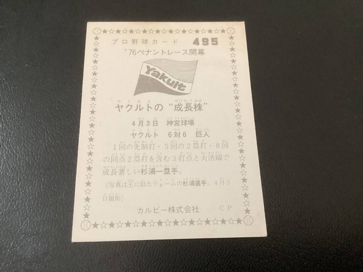 良品　カルビー76年　杉浦（ヤクルト）No.495　プロ野球カード_画像2