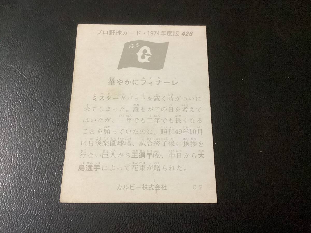 カルビー74年　長島・王貞治（巨人）No.426　プロ野球カード_画像2