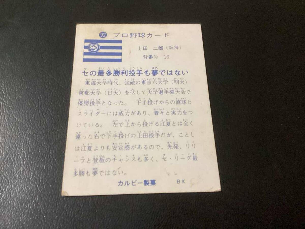 カルビー73年　上田（阪神） No.92　プロ野球カード_画像2