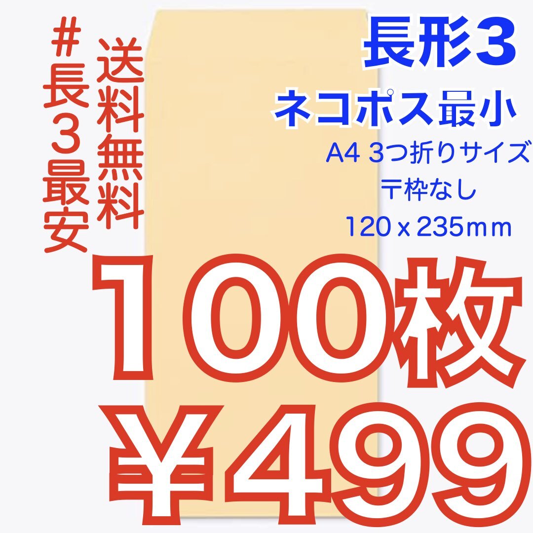 【匿名&ゆうパケット送料0&新規OK】200枚 長形3号 長3 クラフト 茶封筒 定形郵便最大(235mm×120mm)★ネコポス 最小 丁度size★新品 未使用