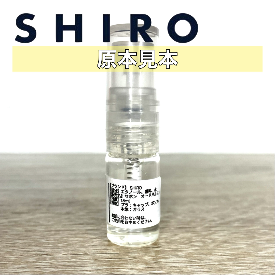 【SHIRO】シロ香水 オードパルファム お試し5本セット 各1.5ml サボンホワイトリリーホワイトティーキンモクセイアールグレイの画像4