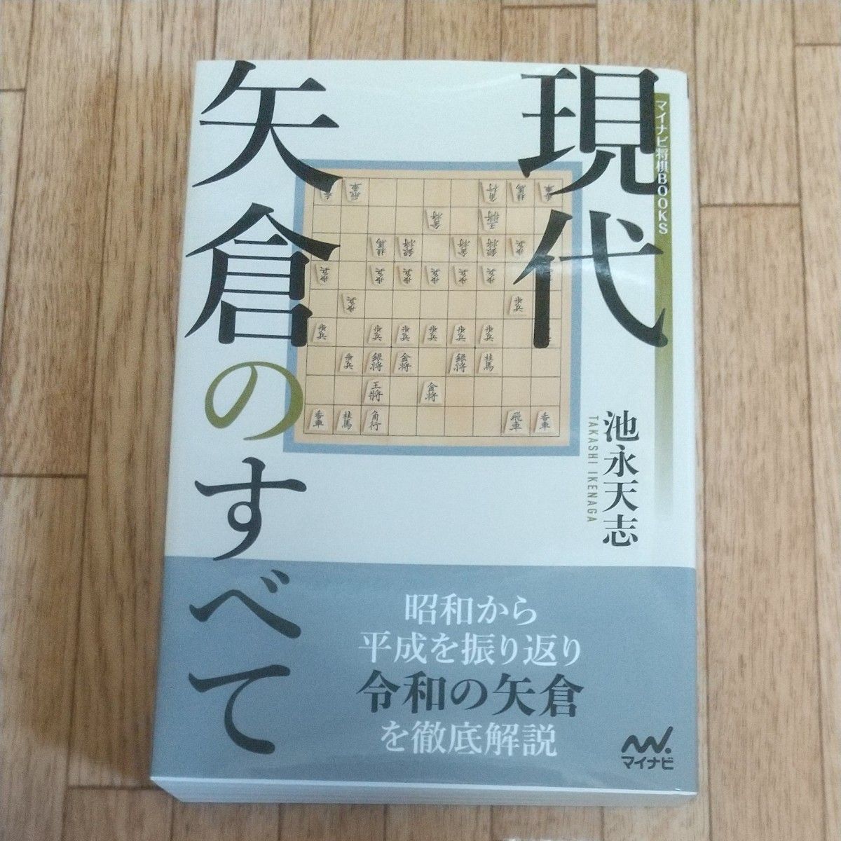 現代矢倉のすべて （マイナビ将棋ＢＯＯＫＳ） 池永天志／著