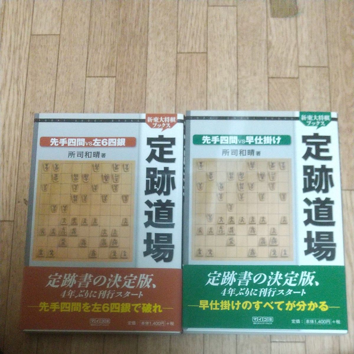 定跡道場　先手四間ＶＳ左６四銀 （新・東大将棋ブックス） 所司和晴／著