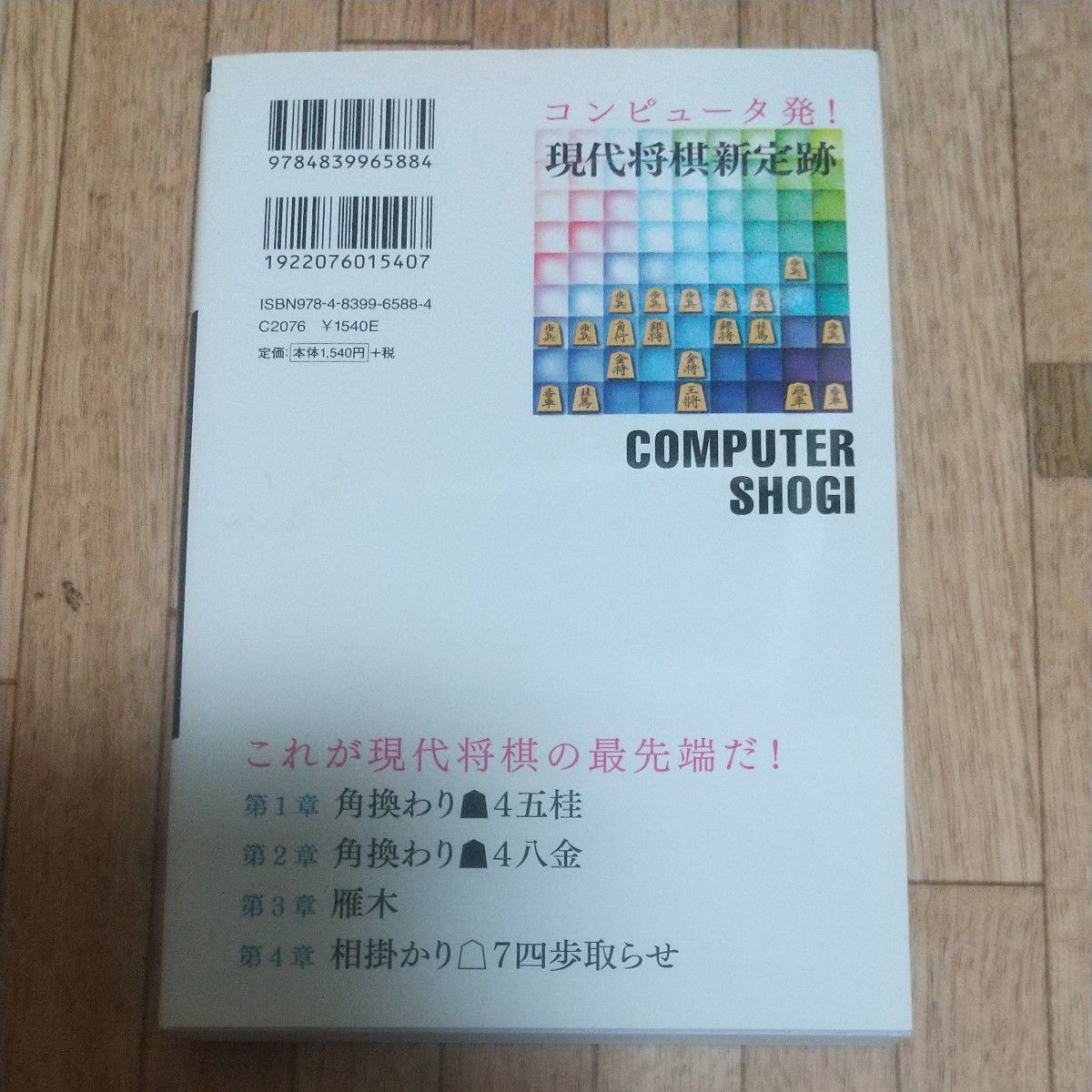 コンピュータ発！現代将棋新定跡 （マイナビ将棋ＢＯＯＫＳ） ｓｕｉｍｏｎ／著