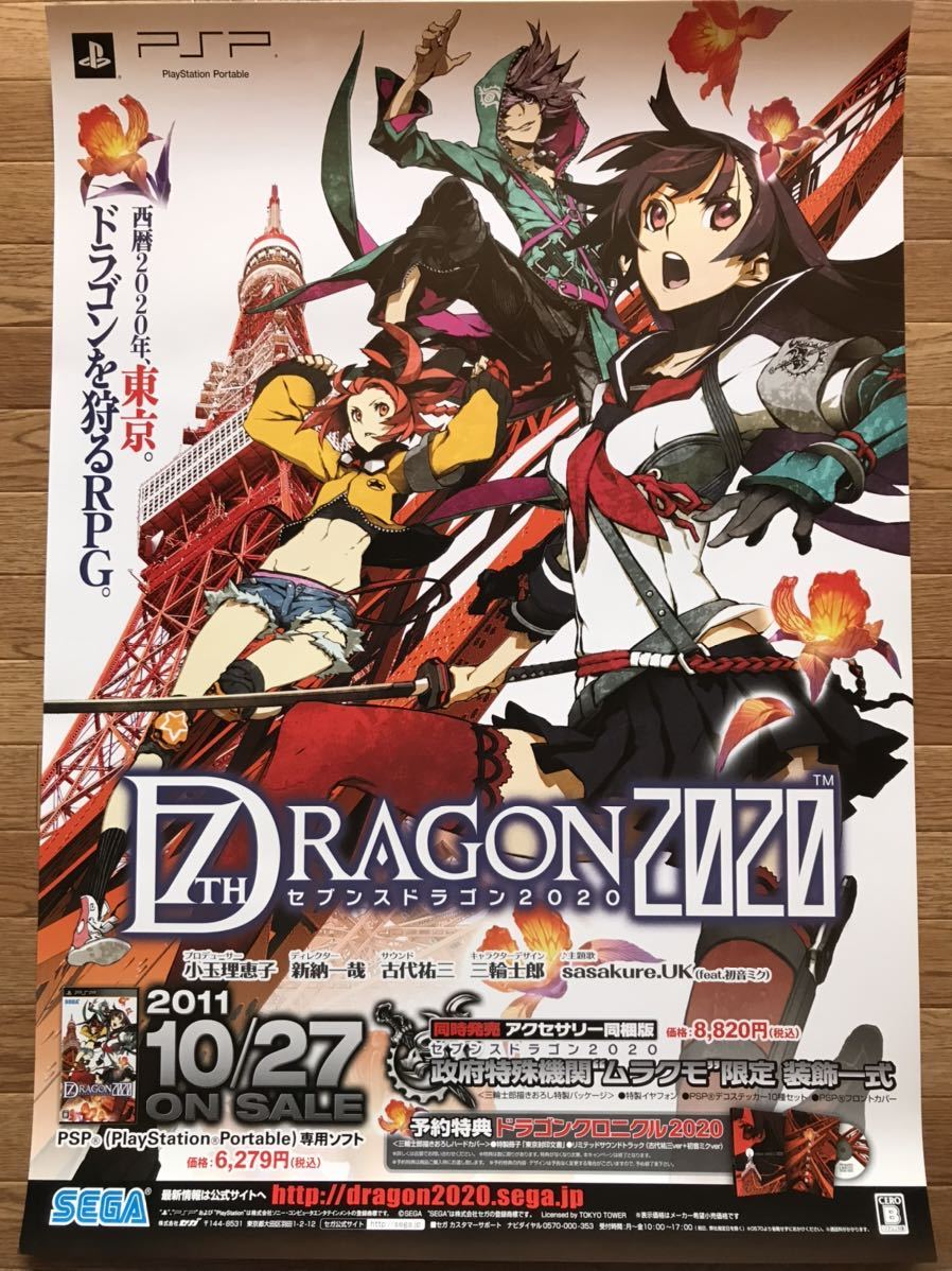 【当時物】ゲームポスター B2サイズ 7thDRAGON 2020セブンスドラゴン2020 PSP 販促品　経年ヤケあり_画像1