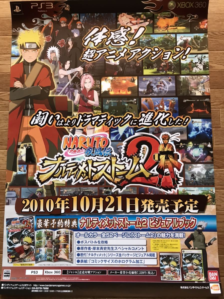 【当時物】ゲームポスター B2サイズ NARUTOナルト 疾風伝 ナルティメットストーム2 PS3 XBOX360 販促品 経年ヤケあり