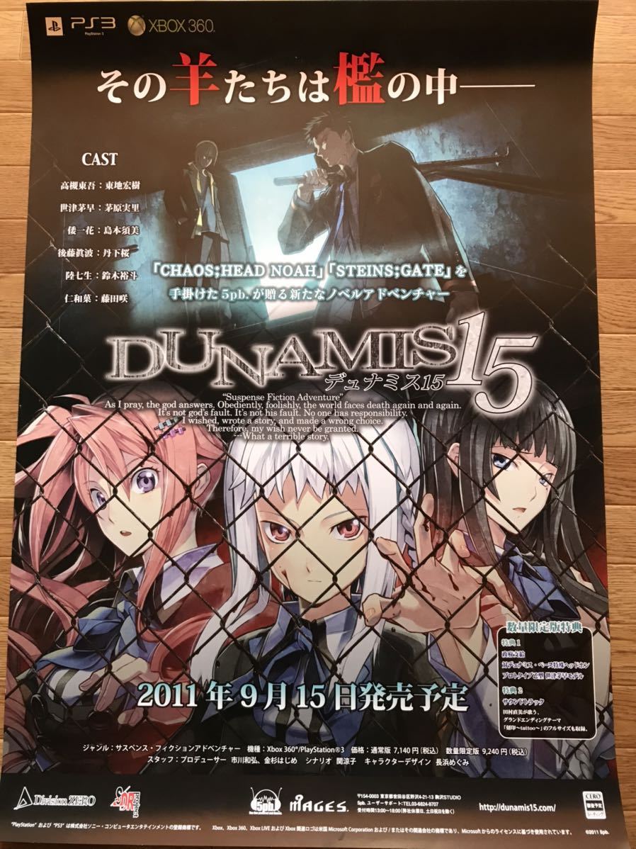 【当時物】ゲームポスター B2サイズ DUNAMIS15 デュナミス15 PS3 XBOX360 販促品　経年ヤケあり_画像1