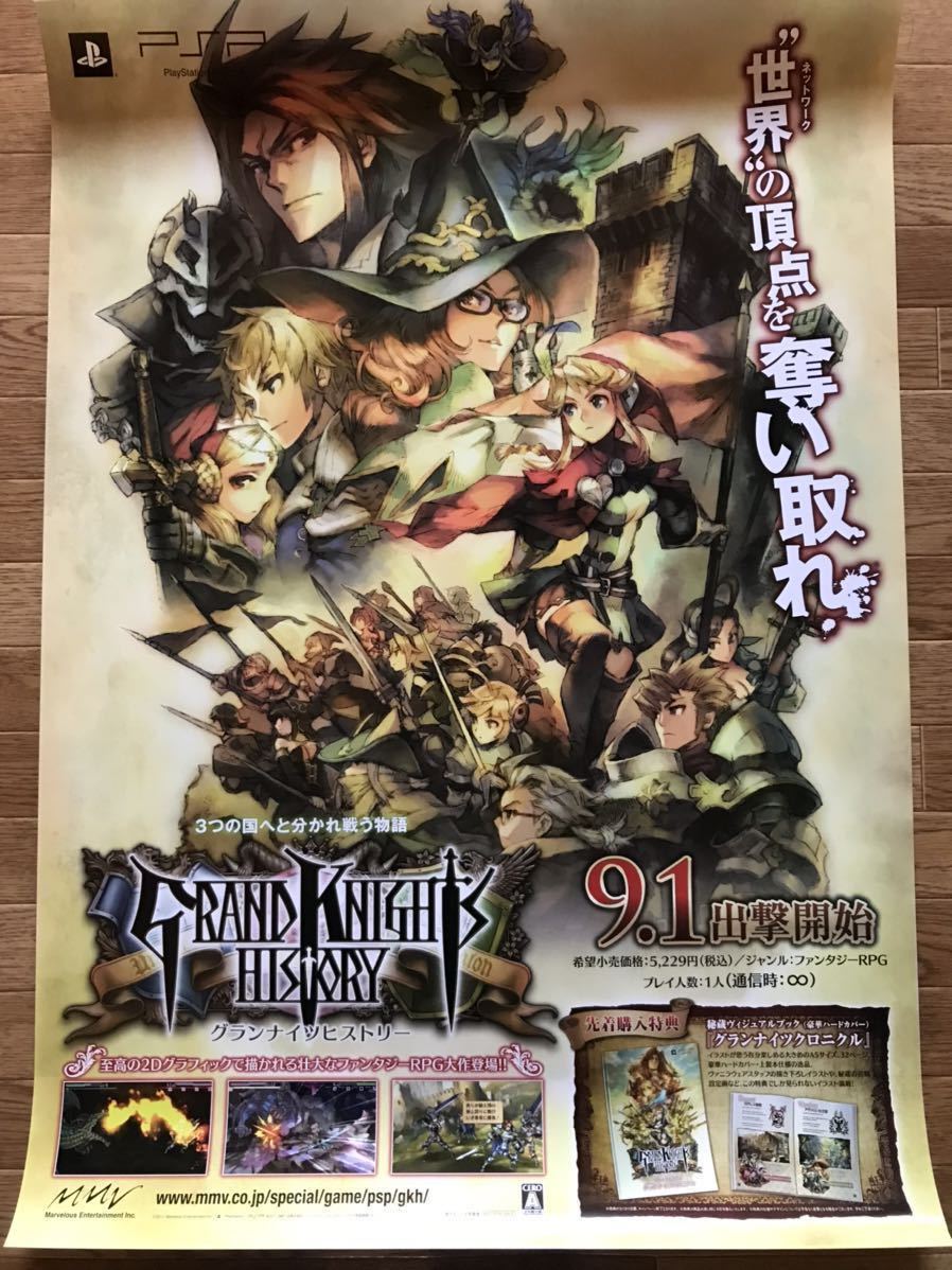 【当時物】ゲームポスター B2サイズ GRAND KNIGHTS HISTORY グランナイツヒストリー PSP 販促品　経年ヤケあり_色合いが薄く写っています