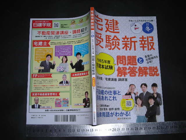 ※「 宅建受験新報 2024年冬号 令和5年度宅建本試験 問題と解答解説 / 不動産の仕事と資格あれこれ 」_画像1