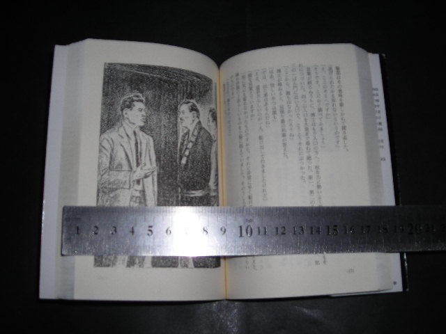  ’’「 蜘蛛男　江戸川乱歩 / 解説 山口雅也 / 挿絵 松野一夫 林唯一 」乱歩傑作選3 / 創元推理文庫