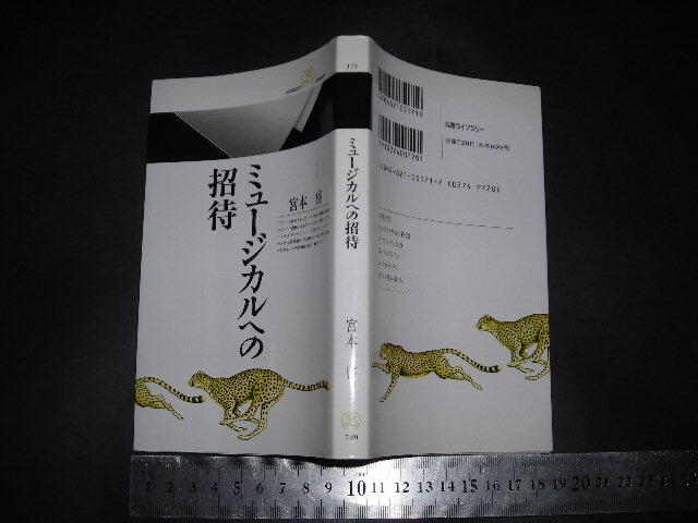 $「 ミュージカルへの招待　宮本啓 」丸善ライブラリー_画像1