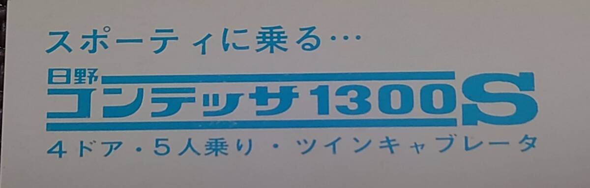 【貴重】日野コンテッサ1300S ポストカード_画像5