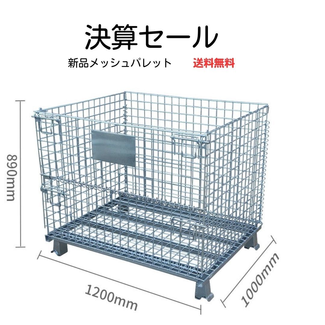 新品 メッシュパレット 網かご 網パレット 鉄かご パレティーナ メッシュ折り畳みパレット 5台