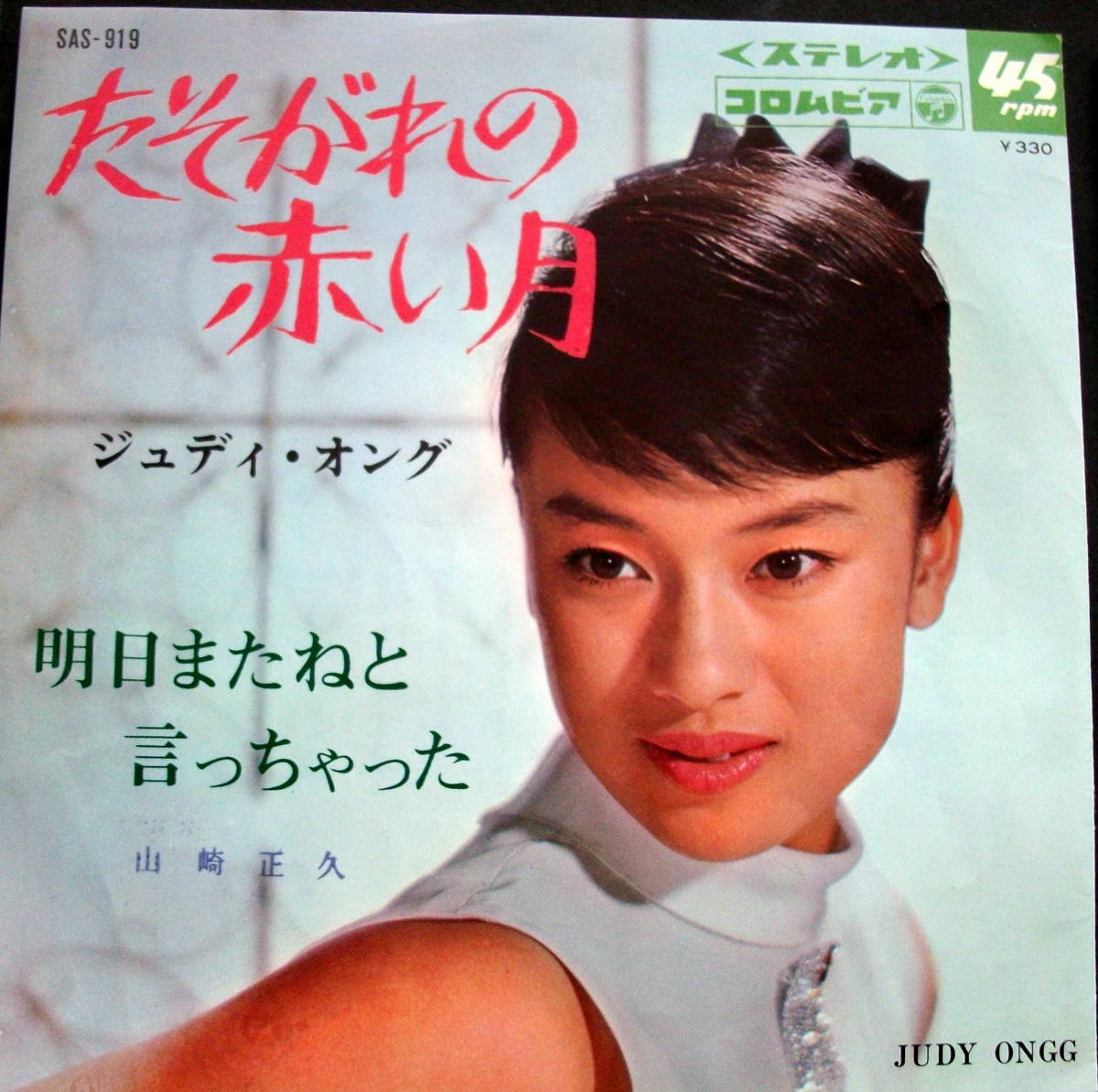 ジュディ?オング◆ たそがれの赤い月 /レコード/ＥＰ盤/