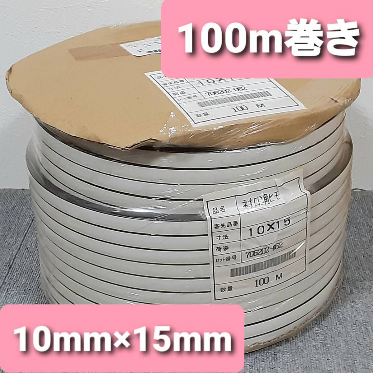 送料無料 コクゴ スポンジ ネオロン角紐 10mm×15mm 100m巻 両面テープ付き CR20° 新品 未使用_画像1