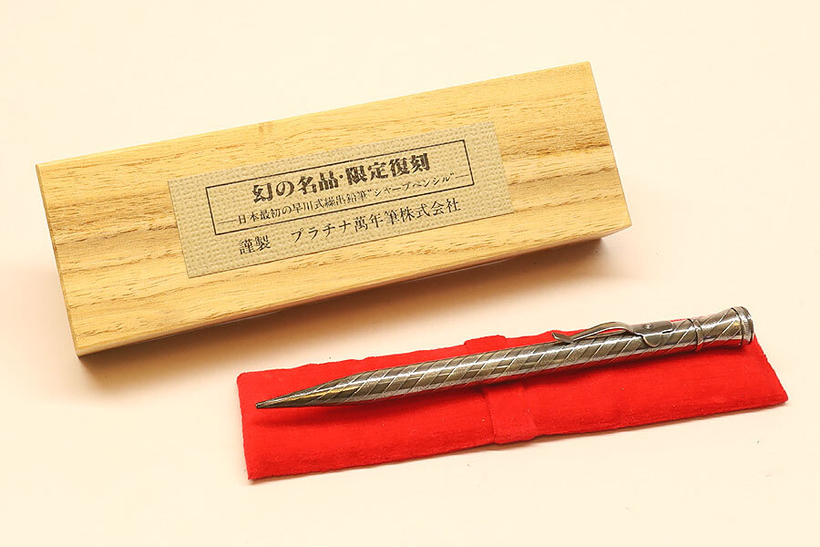 《将》早川式操出鉛筆シャープペンシル 復刻限定品 プラチナ万年筆 T1436