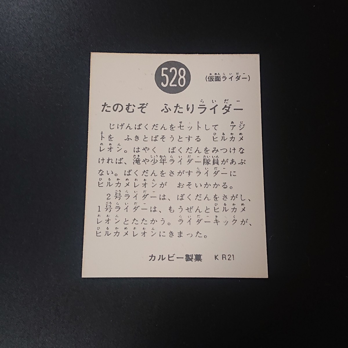 復刻版 仮面ライダー カード 528番 カルビー ライダーカード 旧 O_画像2
