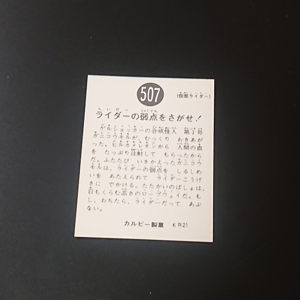 復刻版 仮面ライダー カード 507番 カルビー ライダーカード 旧 O_画像2