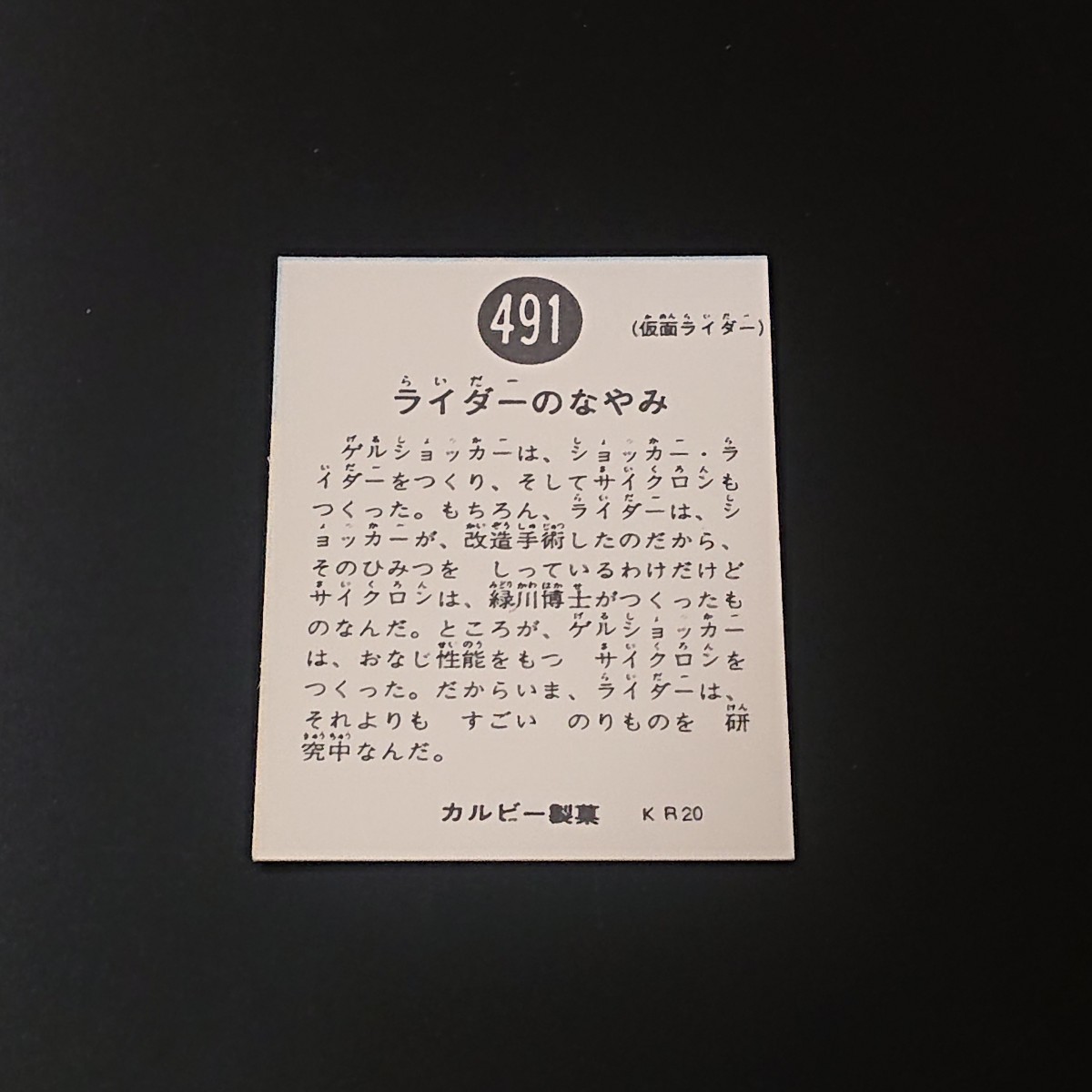復刻版 仮面ライダー カード 491番 カルビー ライダーカード 旧 O_画像2