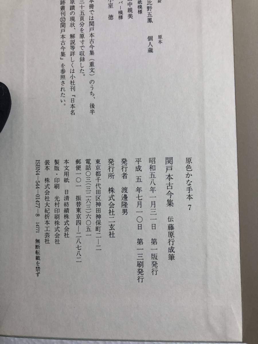 原色かな手本7 関戸本古今集 伝藤原行成筆 二玄社|Yahoo 原色かな手本7 関戸本古今集 伝藤原行成筆 二玄社|Yahoo