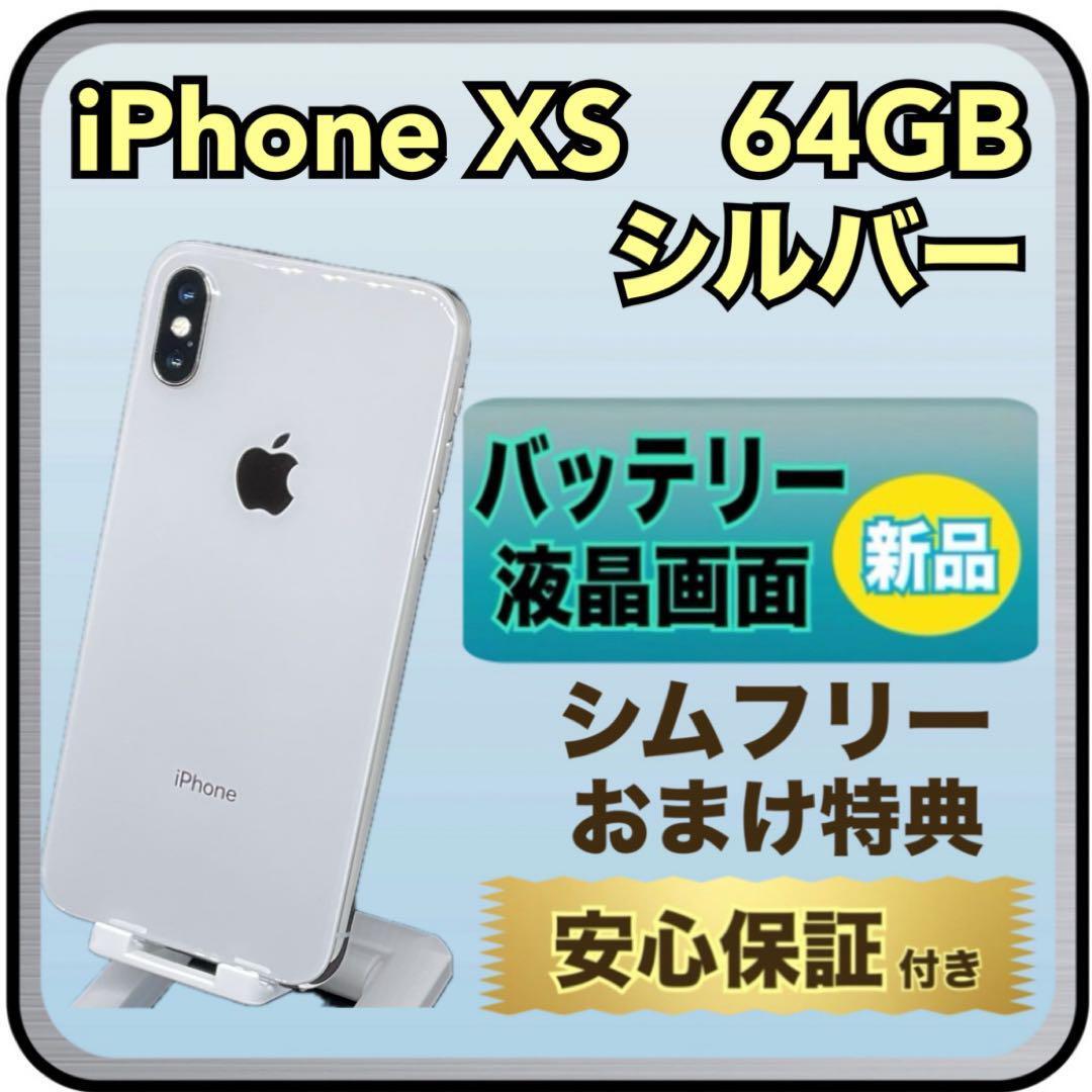 4069【画面・電池新品】iPhoneXS 64GB シルバーの画像1