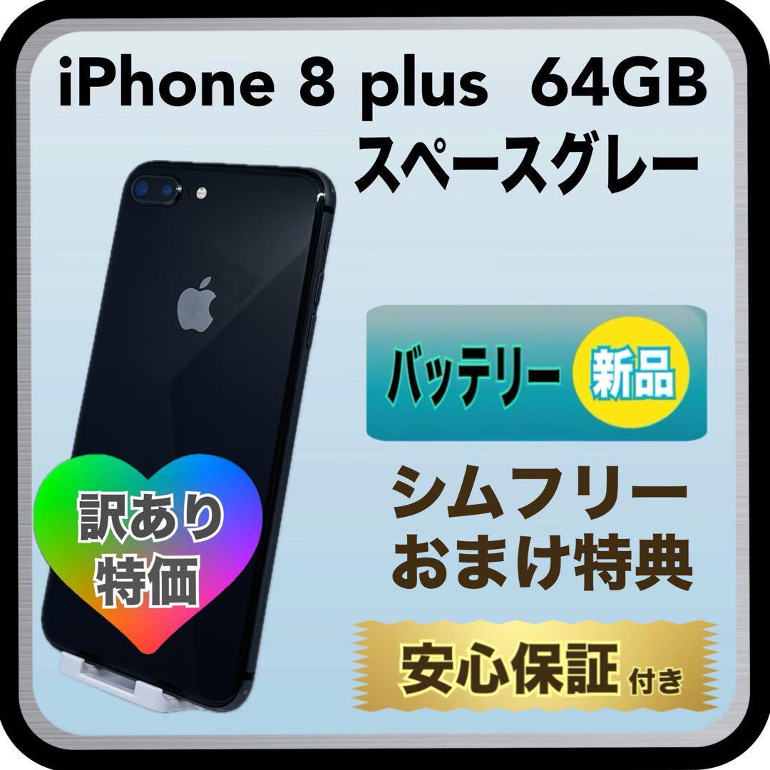 1043【電池100％】iPhone8　plus　64GB　スペースグレー