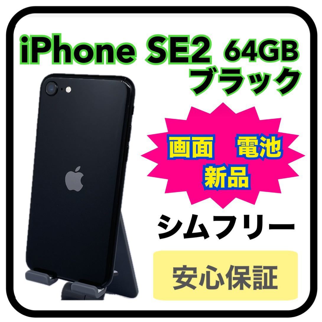 1022【画面・新品電池】iPhoneSE2 64GB ブラック