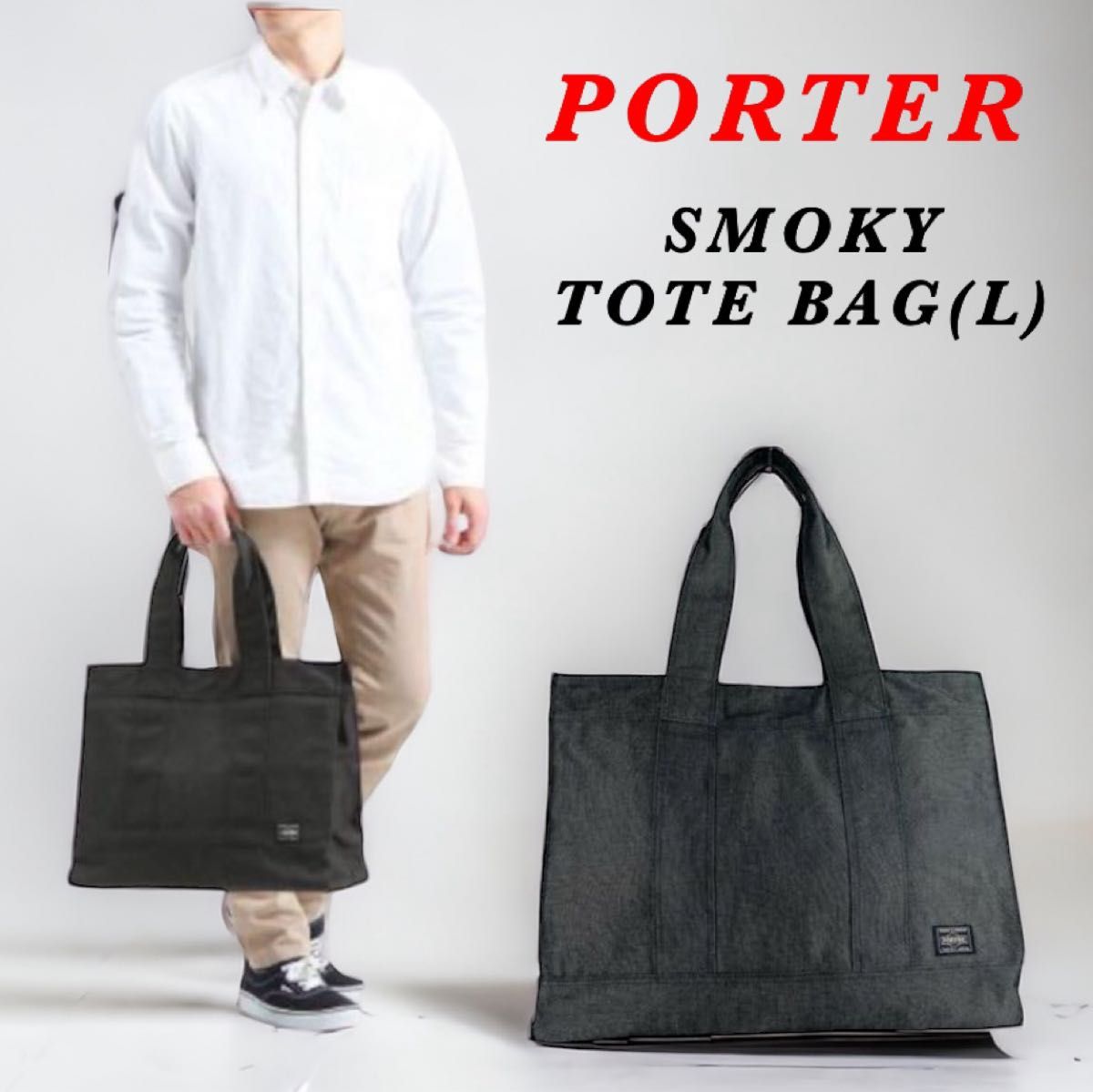 【美品】PORTER / SMOKY TOTE BAG(L) / 大きいサイズ ポーター スモーキー トートバッグ ユニセックス