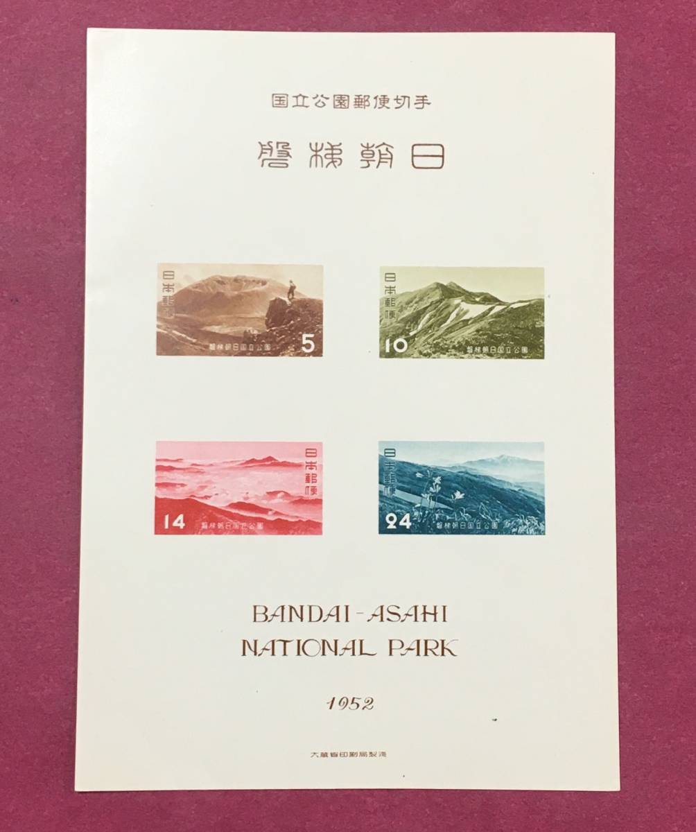 第1次国立公園 磐梯朝日 小型シート タトウ付 1952年 未使用品_画像2