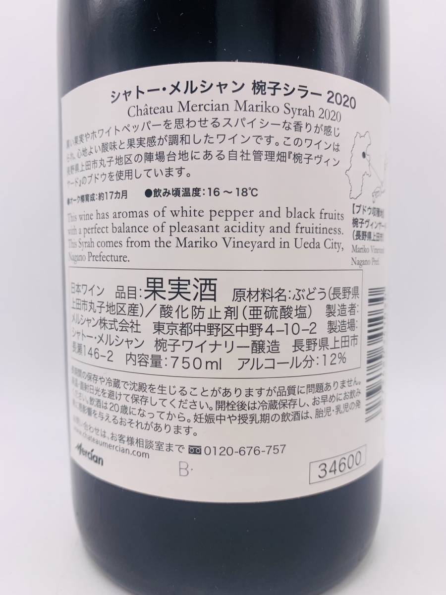 【未開栓】 Chateau Mercian シャトー・メルシャン 椀子シラー 2020 赤 ワイン 750ml 12% 長野県 お酒 果実酒_画像4