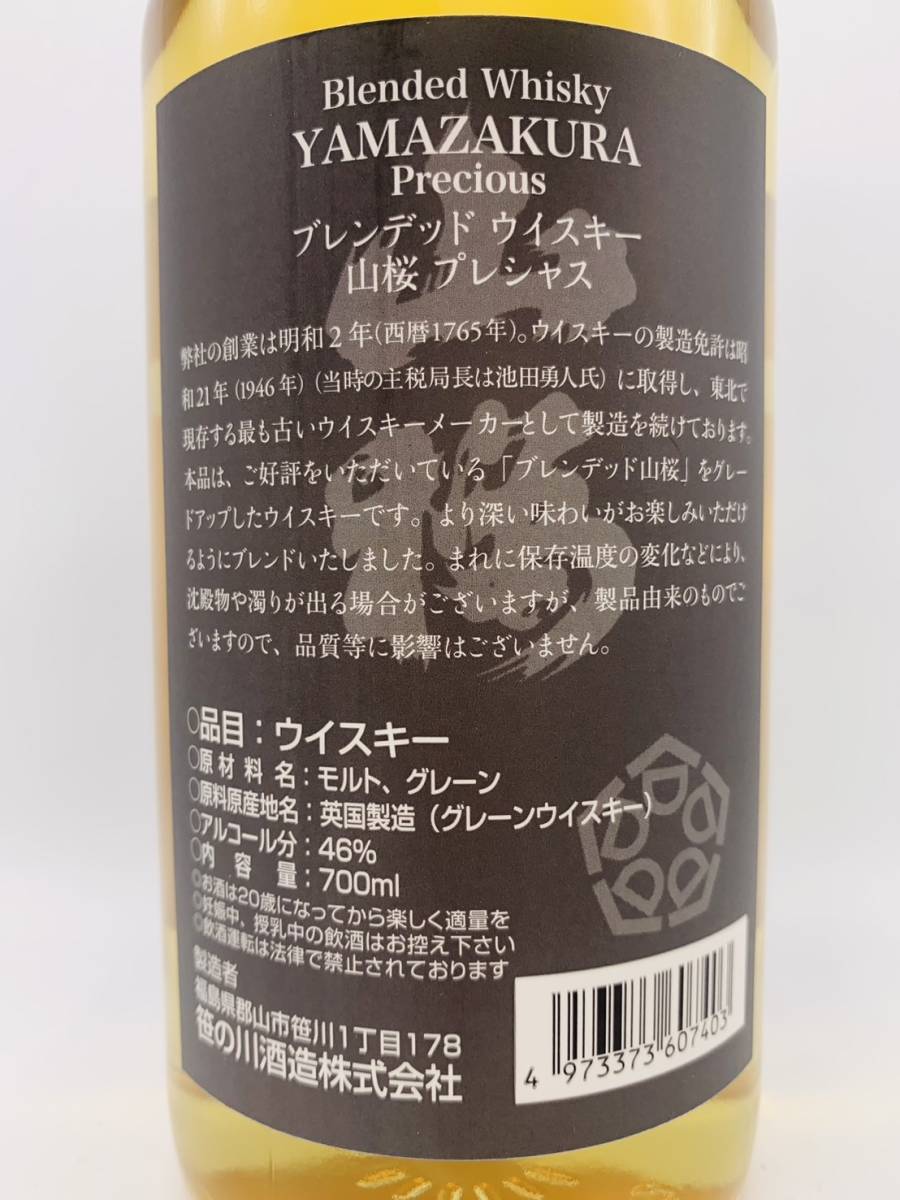 【未開栓】 YAMAZAKURA 山桜 Precious BLENDED WHISKY プレシャス ブレンデッド ウイスキー 700ml 46% 笹の川酒造_画像7