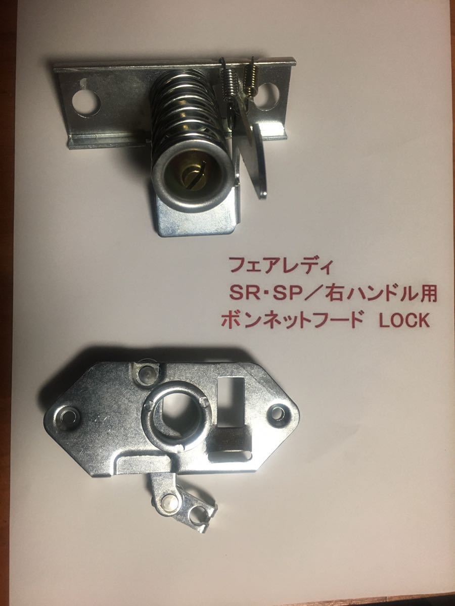 ☆未使用☆ダットサンフェアレディSR311／SP／右ハンドル用ボンネット・ロック／後期用_メッキはシルバーです