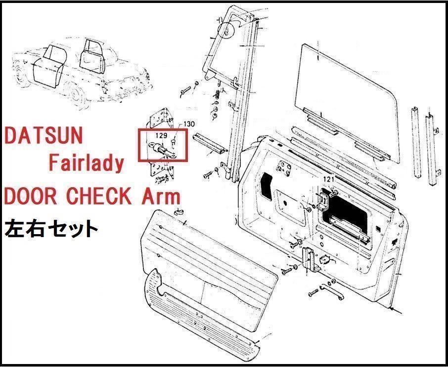 ★未使用★フェアレディ・ＳＲ３１１／ＳＰ３１１／３１０ ★ドア・ストッパー左右セット／ガソリンタンク／漏れ対策金物、Oリング／セット_画像4