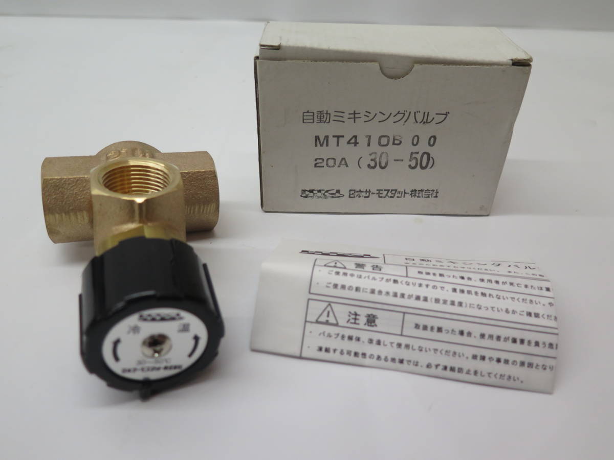 未使用保管品　日本サーモスタット 自動ミキシングバルブ MT410B00　接続口径20A（30-50）