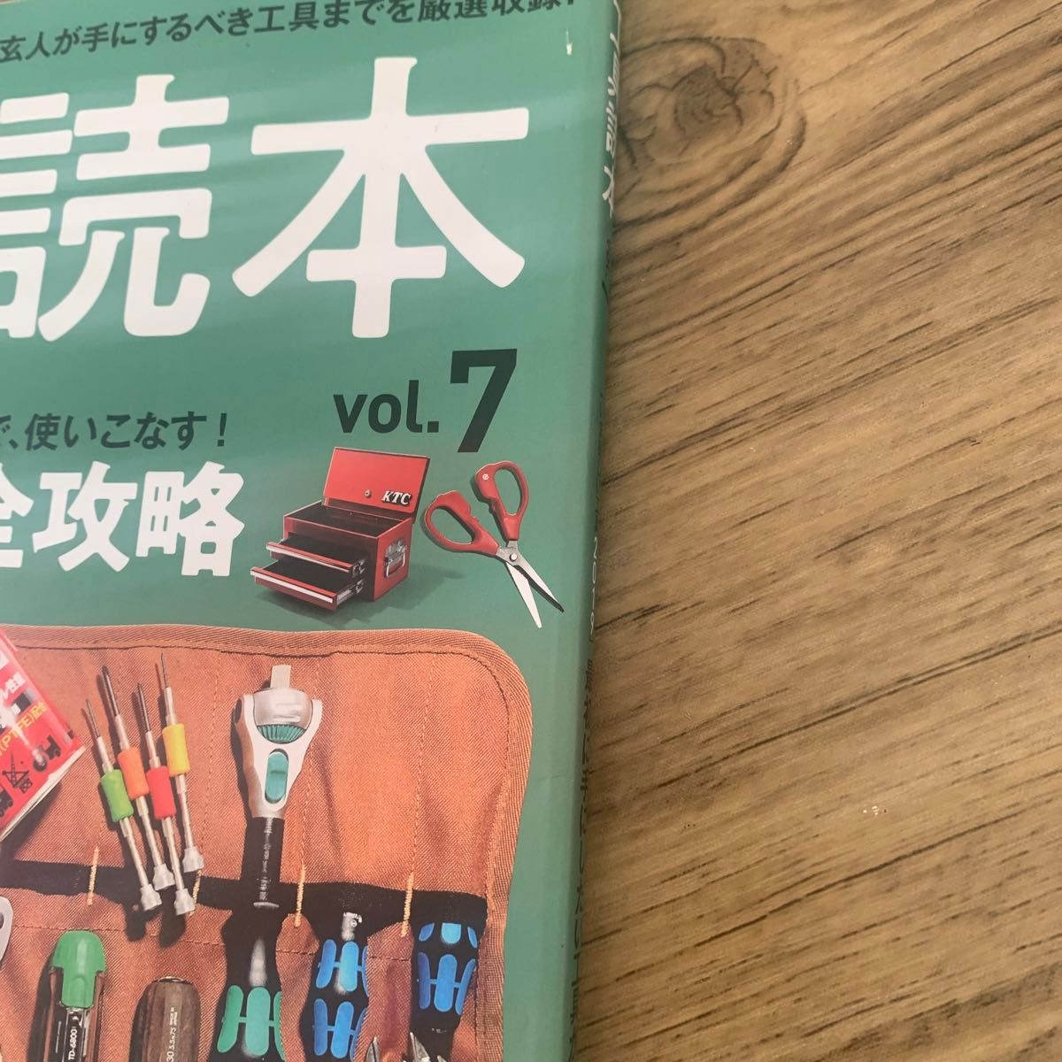 工具読本 Vol.7 (サクラムック)