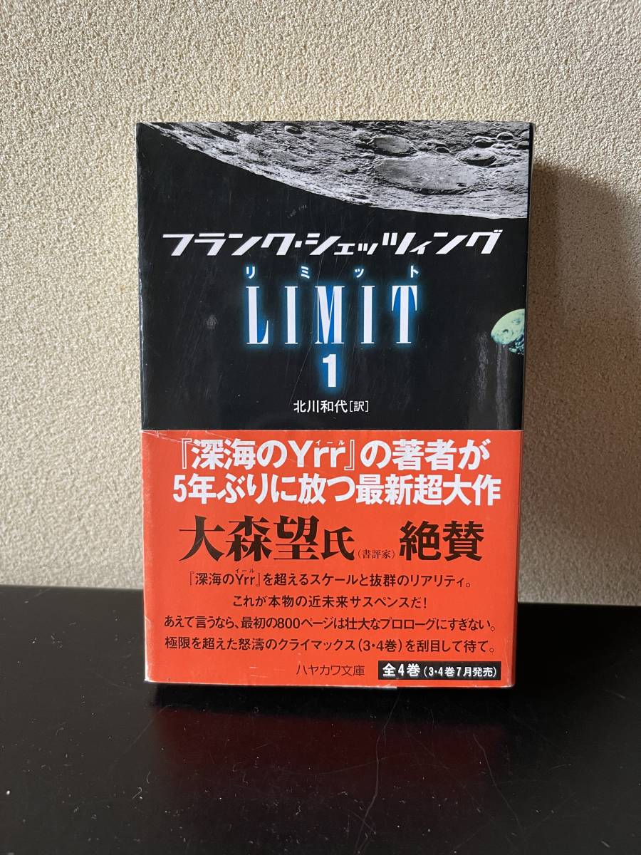 【リミット】全4巻初刷文庫本セット　フランク・シェッツィング著　希少　未読本　帯付　ハヤカワ文庫　_画像2