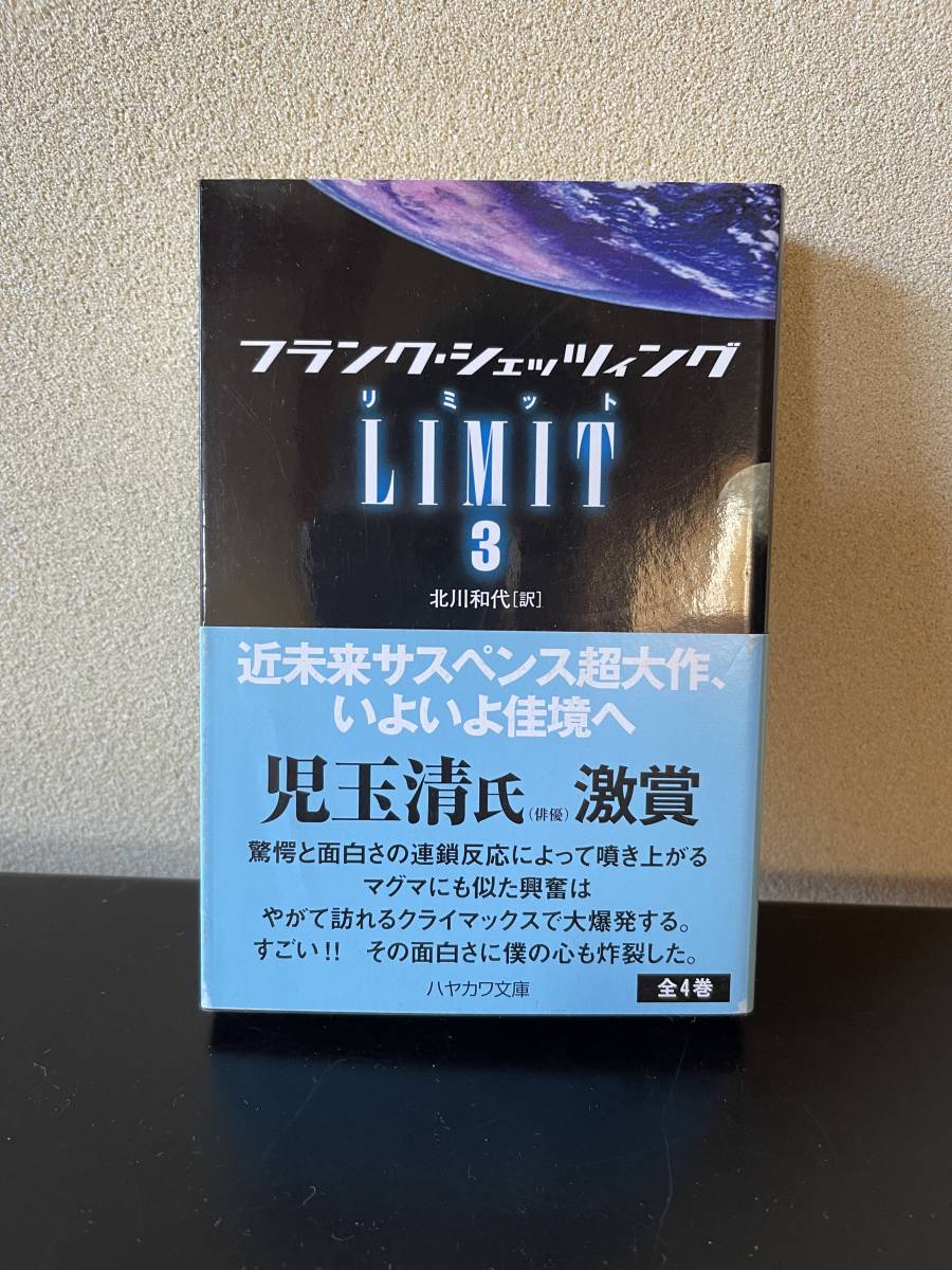 【リミット】全4巻初刷文庫本セット　フランク・シェッツィング著　希少　未読本　帯付　ハヤカワ文庫　_画像4