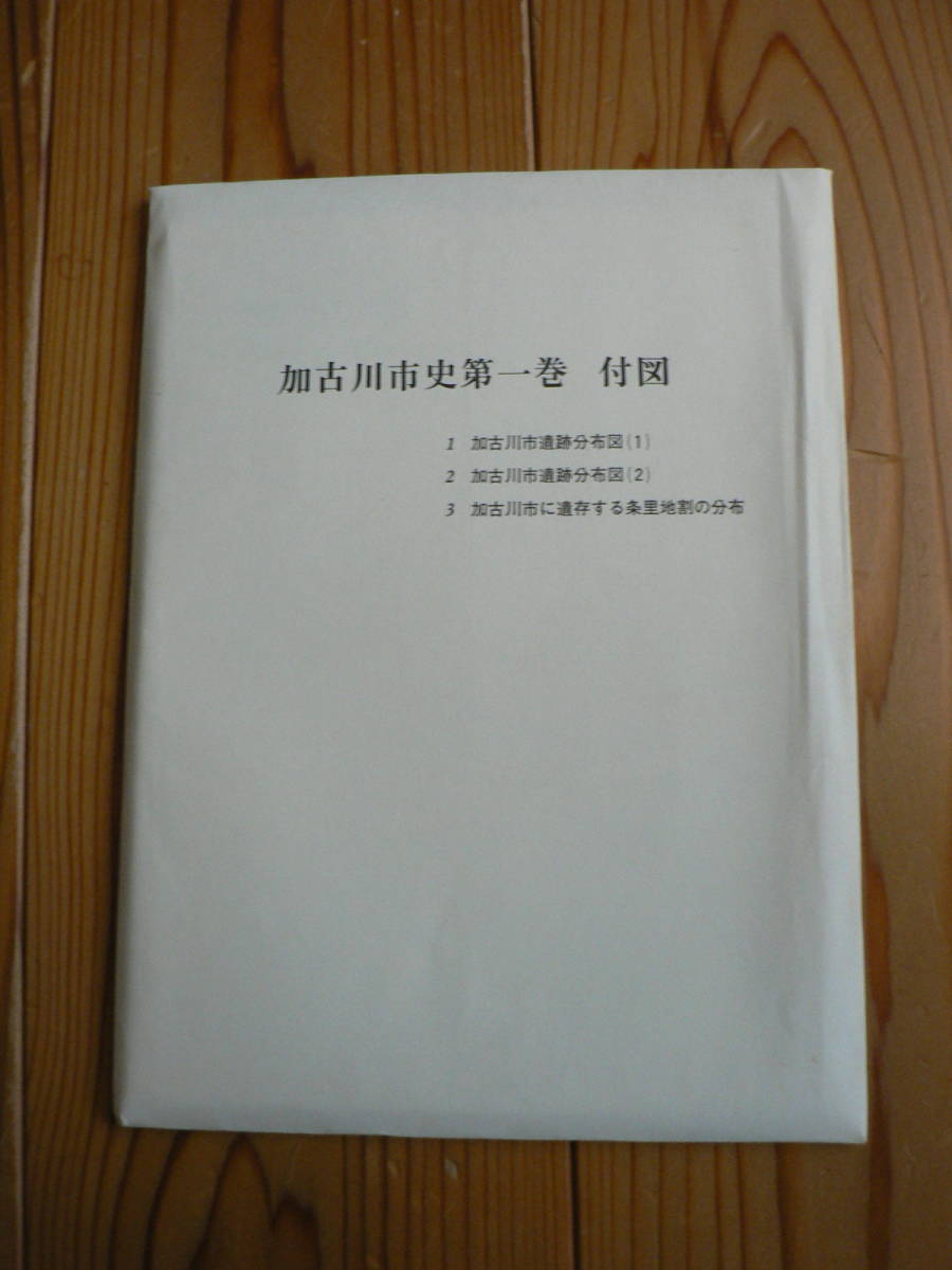 【送料無料】加古川市史 第一巻 付属資料付（遺跡分布図等）_画像5