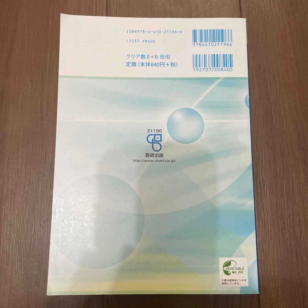 改訂版 教科書傍用 クリアー 数学２＋Ｂ 〔ベクトル，数列〕 数研出版編集部