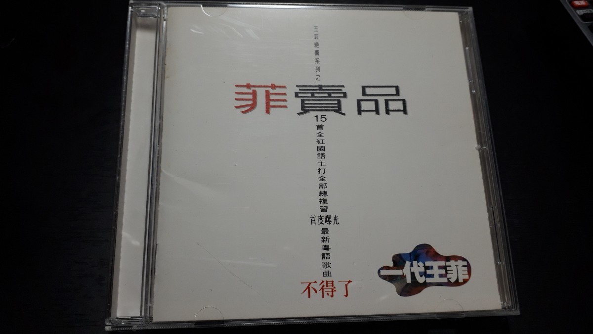 中古CD　フェイ・ウォン　ベスト　◆送料無料◆_画像1