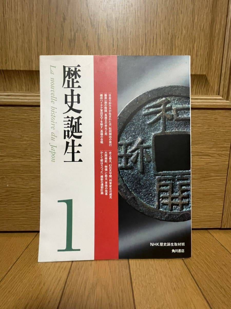 歴史誕生1☆平成元年初版☆NHK歴史誕生取材班☆角川書店☆157ページ☆ユースド☆状態良☆クリックポスト☆和同開珎☆織田信長☆大岡越前_画像2