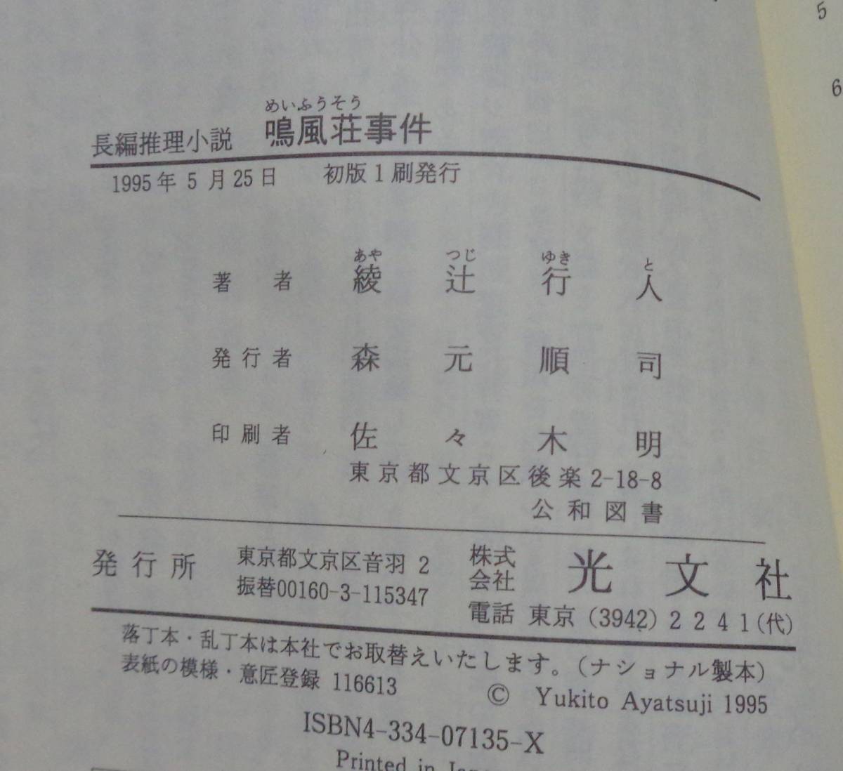  ■綾辻行人『鳴風荘事件ー殺人方程式Ⅱー』■カッパ・ノベルス　1995年 初版 _画像9