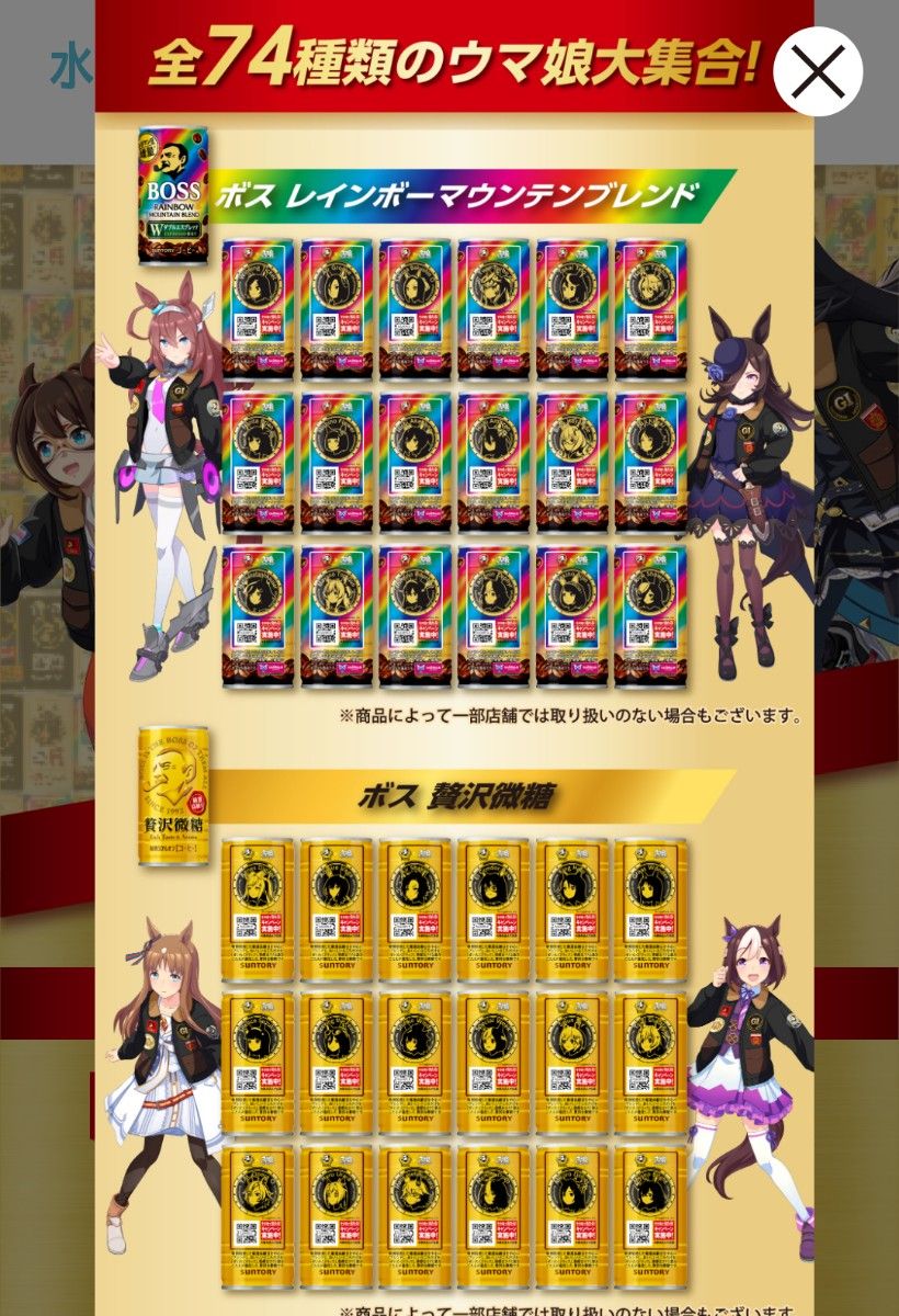 ウマ娘 Bossコラボ缶コーヒー 74種+6種コンプリートセット ウマ娘 Bossコラボ缶コーヒー 74種+6種コンプリートセット