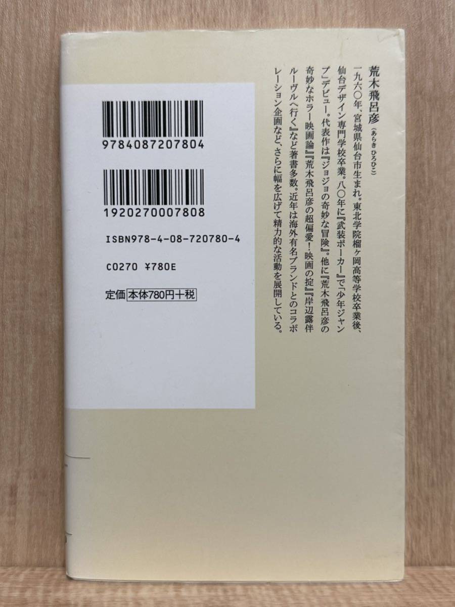 荒木飛呂彦の奇妙なホラー映画論　荒木飛呂彦の漫画術　セット_画像5