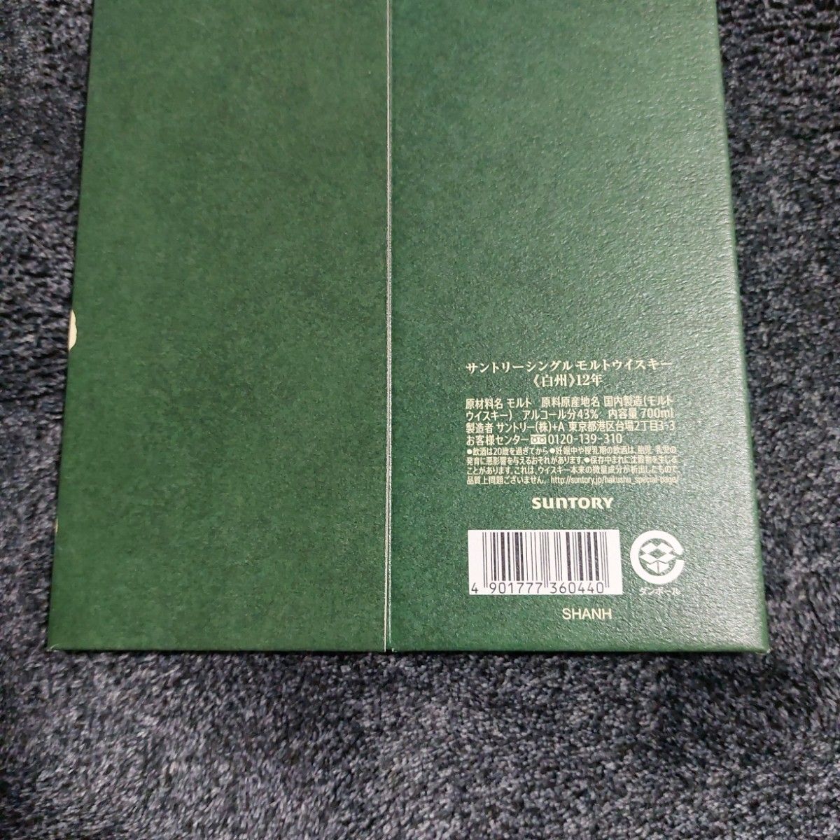 サントリー 白州 12年カートン １枚