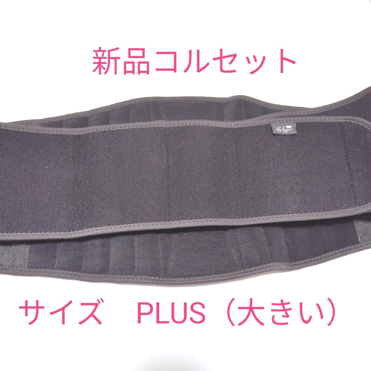 新品・未使用　Bodyprox 腰痛ベルト 腰サポーター コルセット サイズPLUS（大きい）