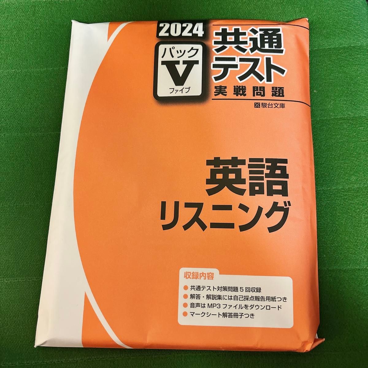 2024共通テスト 実践問題 パックV 英語 リスニング 駿台文庫